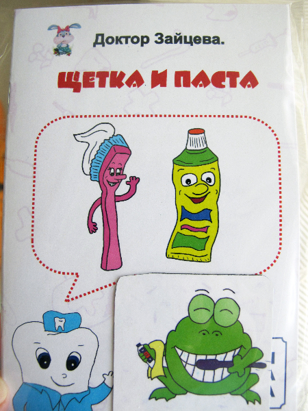 Доктор Зайцева. Книжки-малышки. Щетка и паста