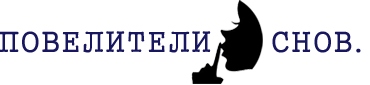 Повелители Снов. ага