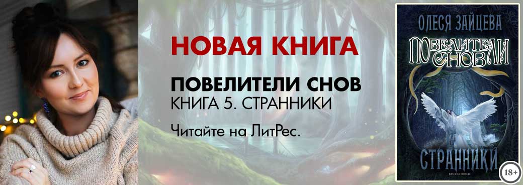 Новая книга Олеси Зацевой. Поелители Сно. Странники.